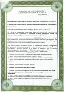 Приложение к свидетельство о допуске к проектным работа Березовский СРО в проектировании